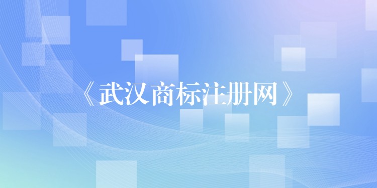 《武汉商标注册网》