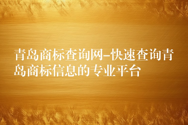 青岛商标查询网-快速查询青岛商标信息的专业平台