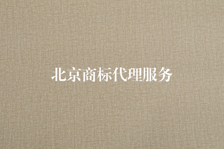 北京商标代理服务