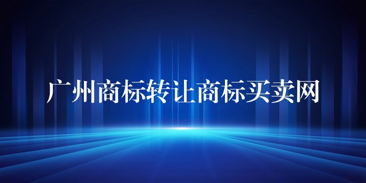 广州商标转让商标买卖网