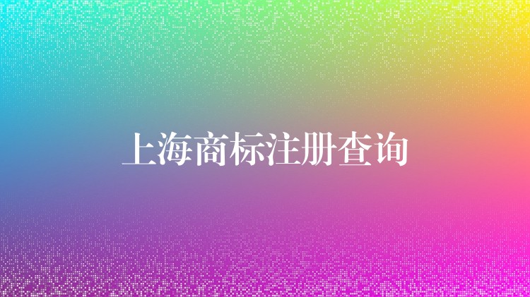 上海商标注册查询