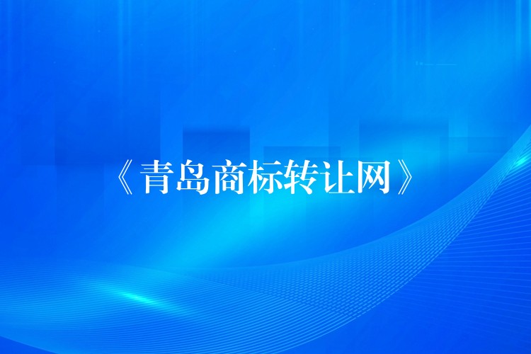 《青岛商标转让网》