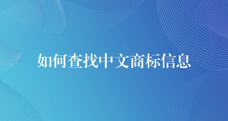 如何查找中文商标信息