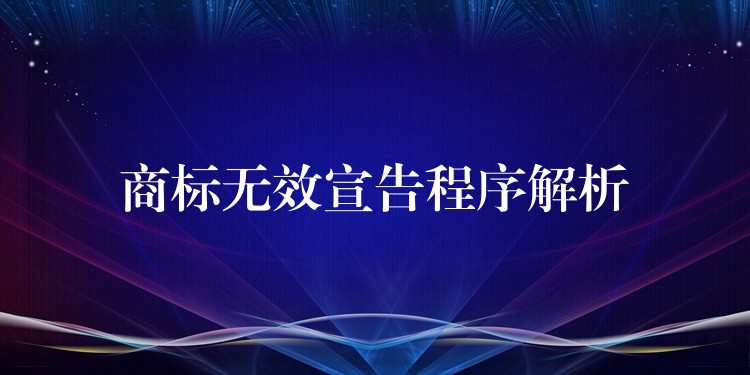 商标无效宣告程序解析