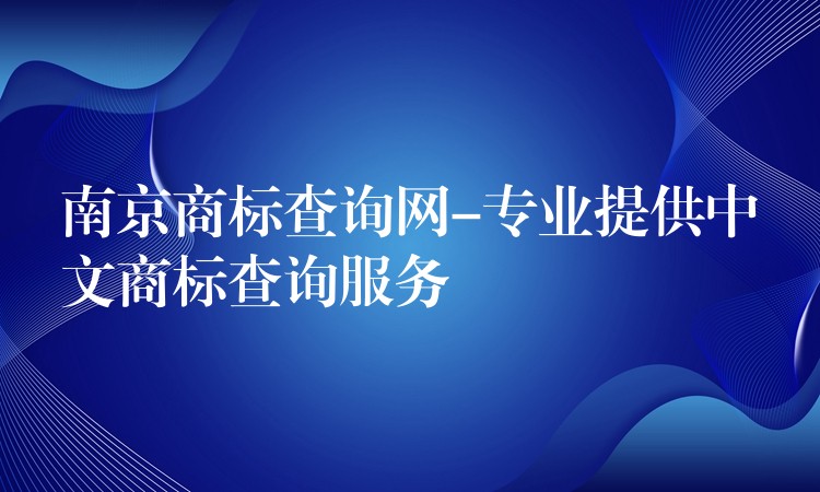 南京商标查询网-专业提供中文商标查询服务