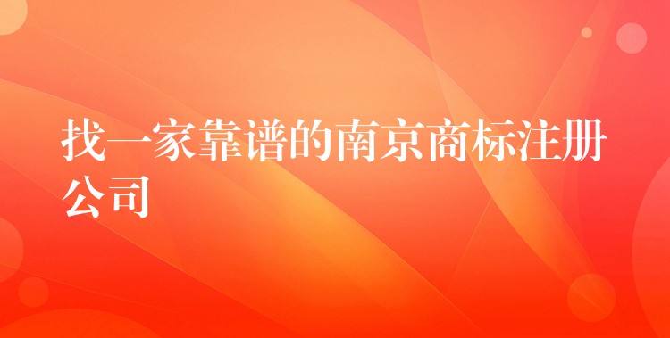 找一家靠谱的南京商标注册公司