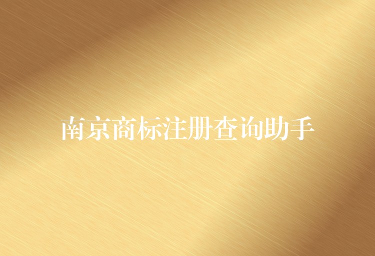 南京商标注册查询助手