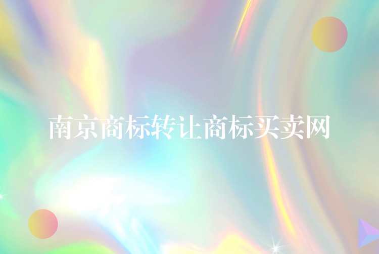 南京商标转让商标买卖网