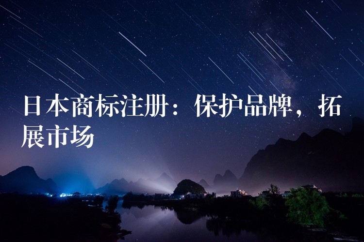 日本商标注册：保护品牌，拓展市场