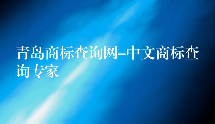 青岛商标查询网-中文商标查询专家