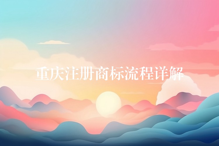 重庆注册商标流程详解