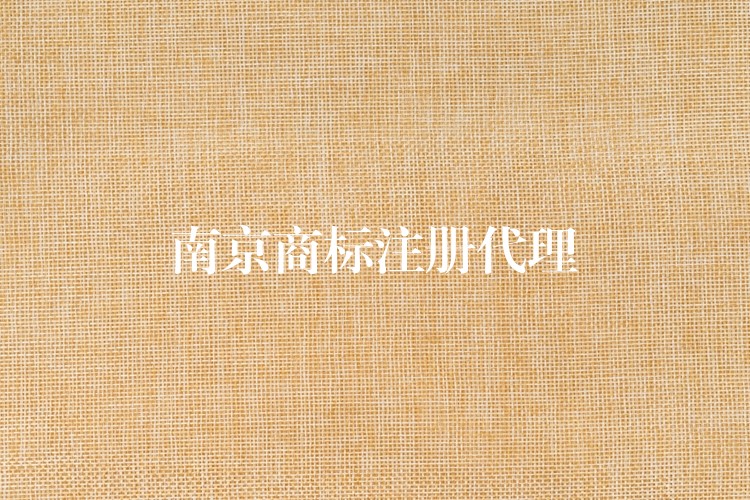 南京商标注册代理