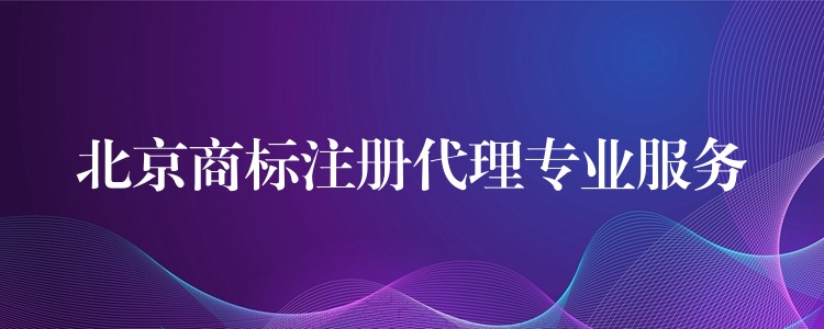 北京商标注册代理专业服务