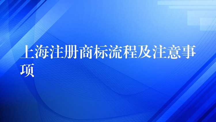 上海注册商标流程及注意事项