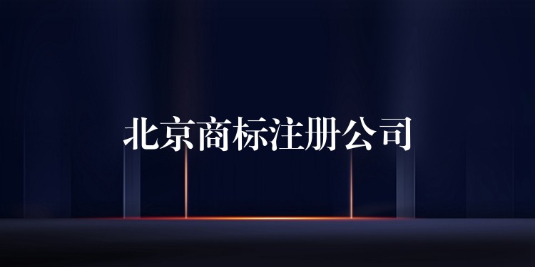 北京商标注册公司