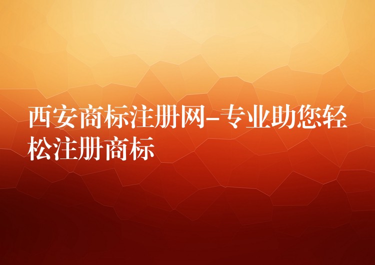 西安商标注册网-专业助您轻松注册商标