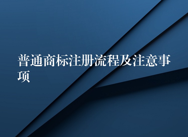 普通商标注册流程及注意事项