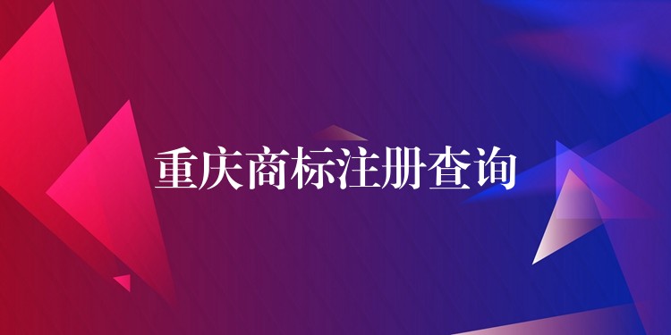 重庆商标注册查询