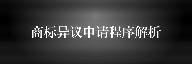 商标异议申请程序解析