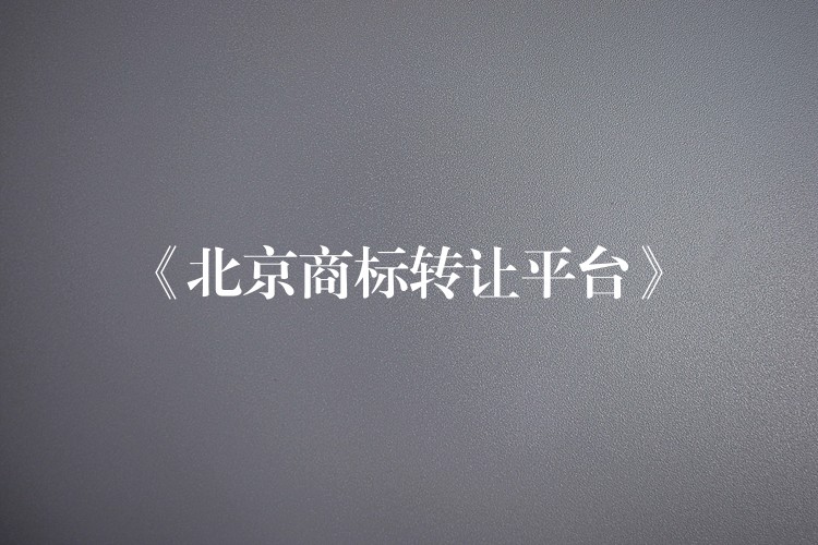 《北京商标转让平台》