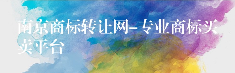 南京商标转让网-专业商标买卖平台