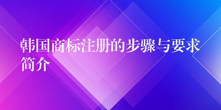 韩国商标注册的步骤与要求简介