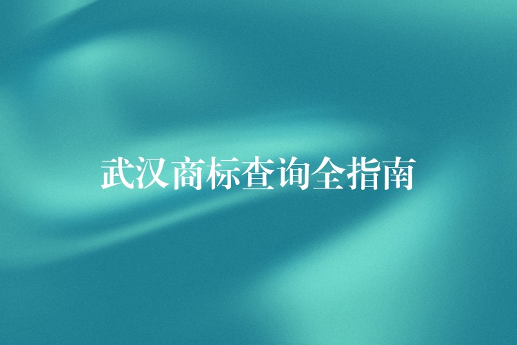 武汉商标查询全指南