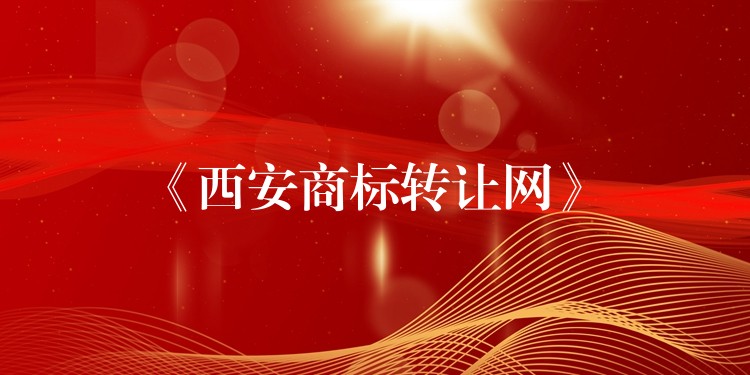 《西安商标转让网》