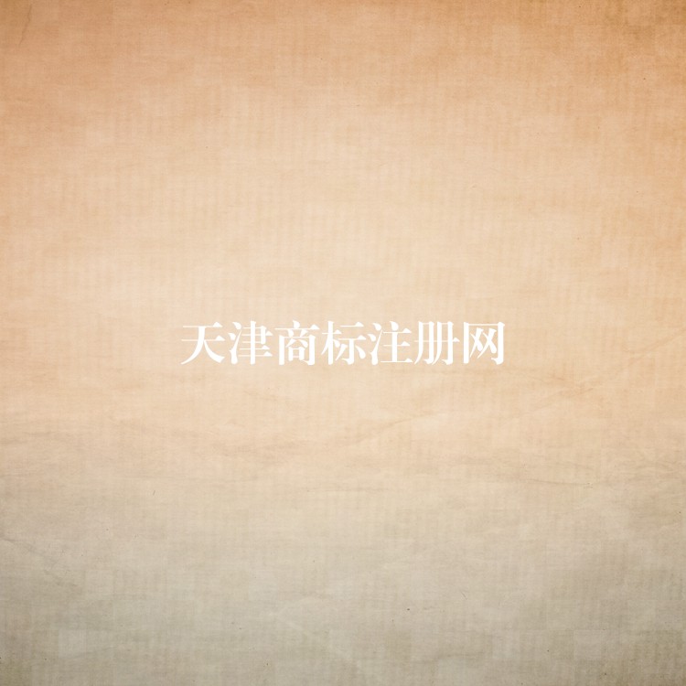 天津商标注册网