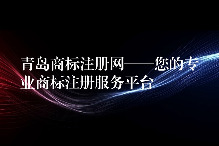 青岛商标注册网——您的专业商标注册服务平台