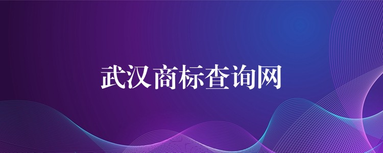 武汉商标查询网