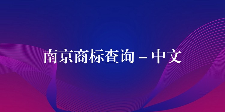 南京商标查询 – 中文