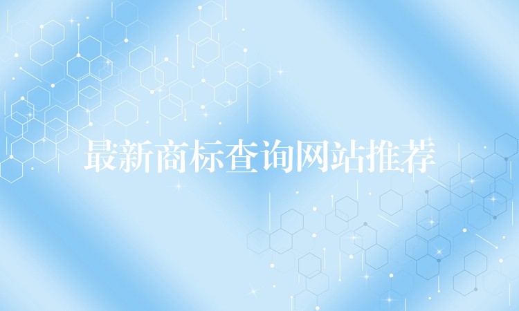 最新商标查询网站推荐