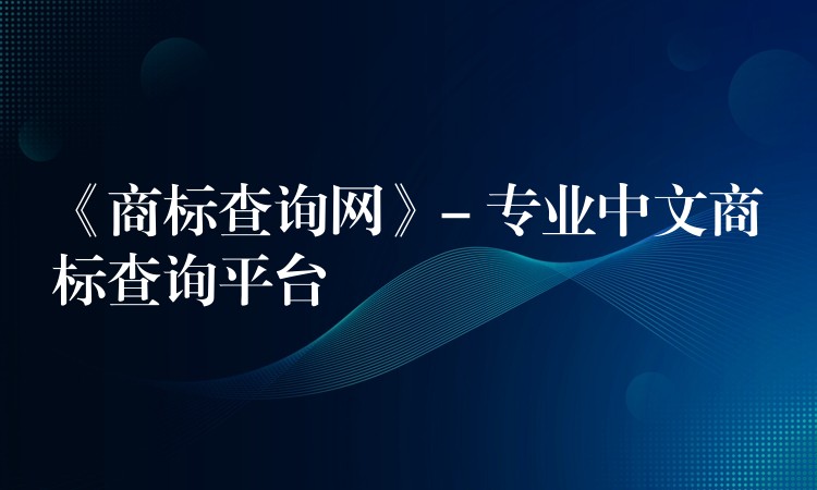 《商标查询网》- 专业中文商标查询平台