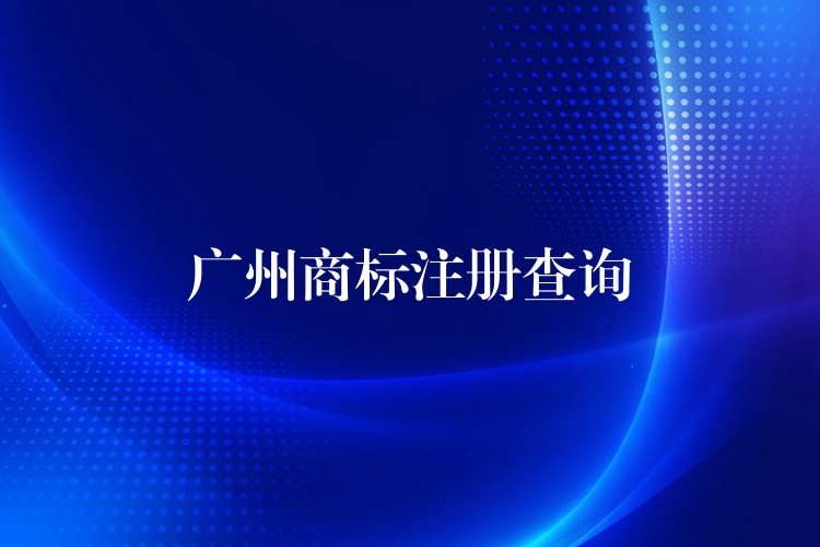 广州商标注册查询