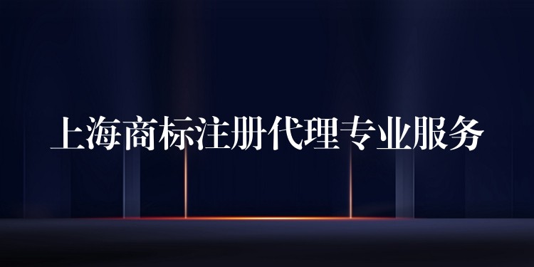 上海商标注册代理专业服务