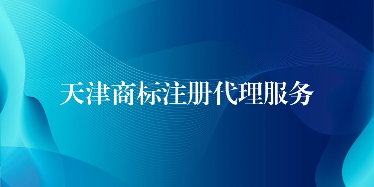 天津商标注册代理服务