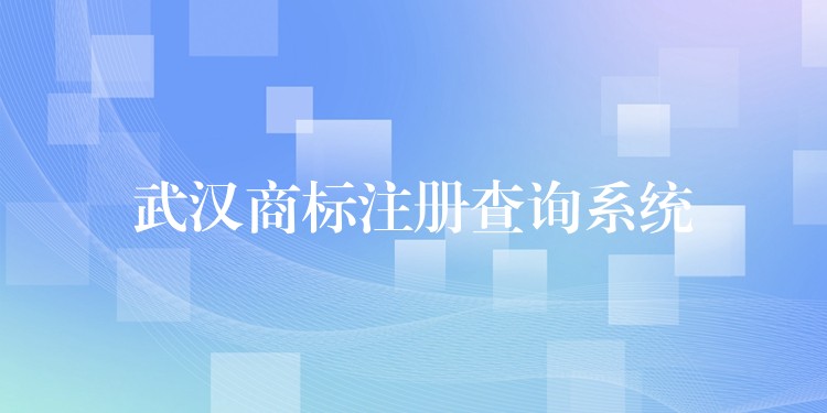 武汉商标注册查询系统