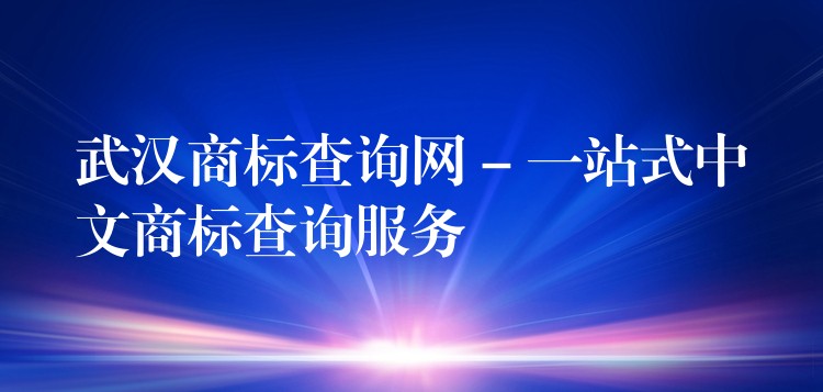 武汉商标查询网 – 一站式中文商标查询服务