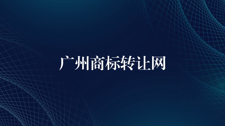 广州商标转让网