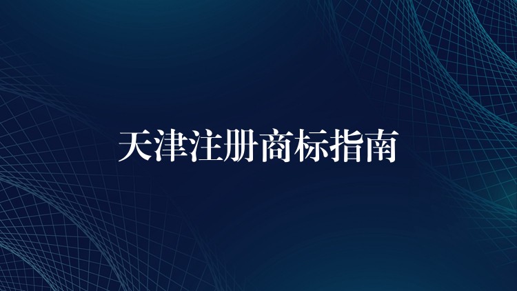 天津注册商标指南