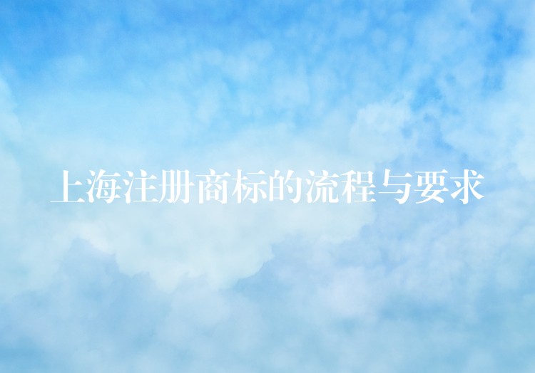 上海注册商标的流程与要求