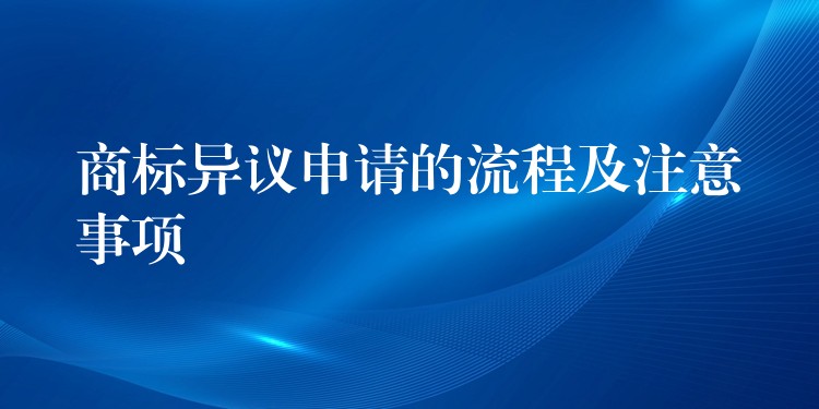 商标异议申请的流程及注意事项