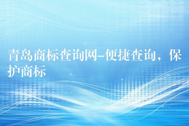 青岛商标查询网-便捷查询，保护商标