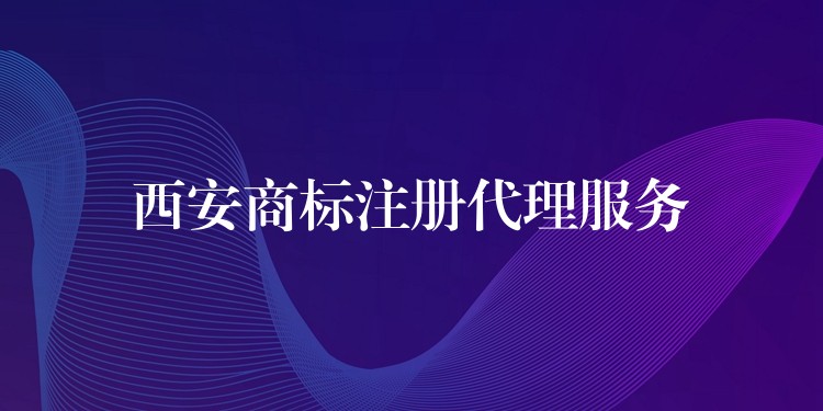 西安商标注册代理服务