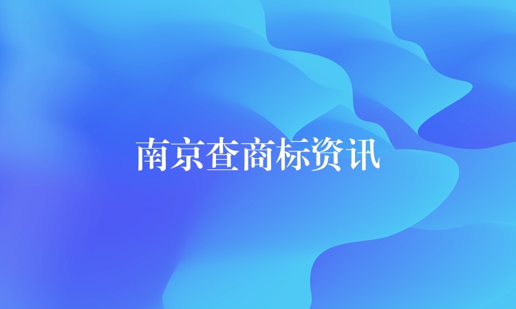 南京查商标资讯