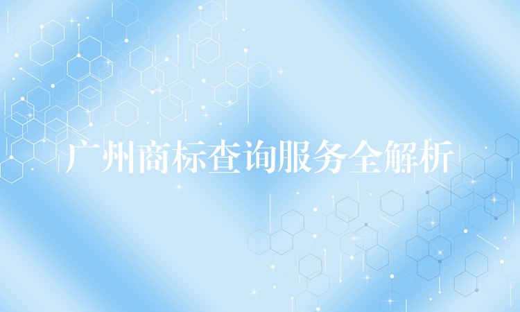 广州商标查询服务全解析