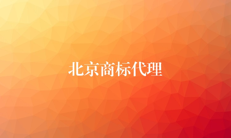 北京商标代理