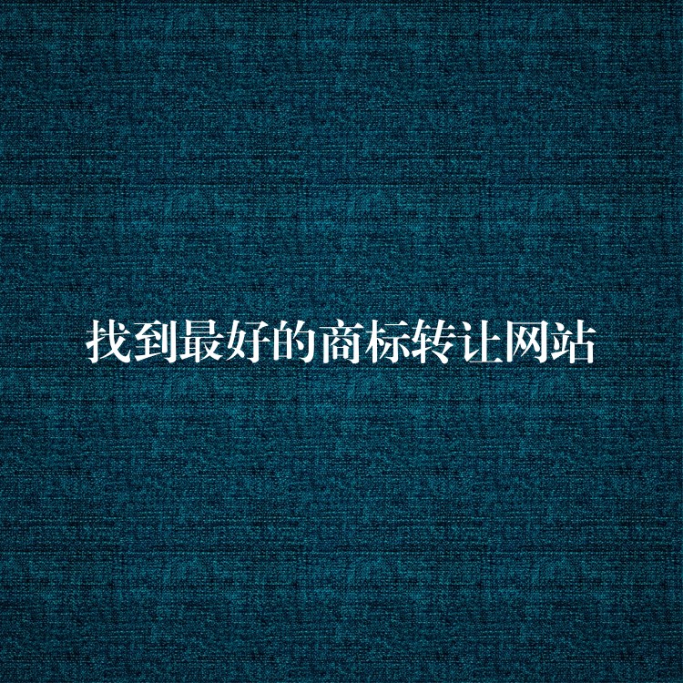找到最好的商标转让网站