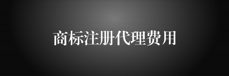 商标注册代理费用